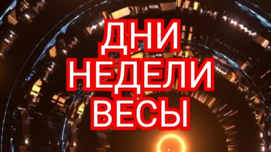 ♻️♻️♻️ТАРО ДНЕЙ С 13.10.2025 по 17.10.2025 года НЕДЕЛИ♻️♻️♻️ЗНАК ✴️✴️✴️ВЕСЫ✴️✴️✴️