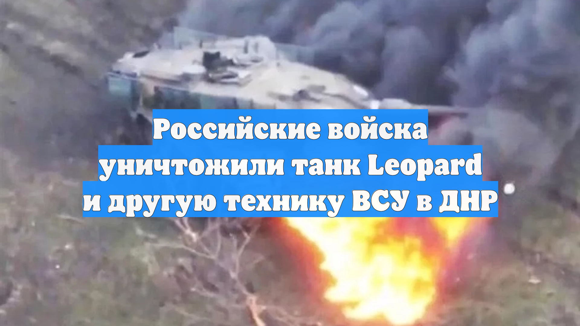 Российские войска уничтожили танк Leopard и другую технику ВСУ в ДНР