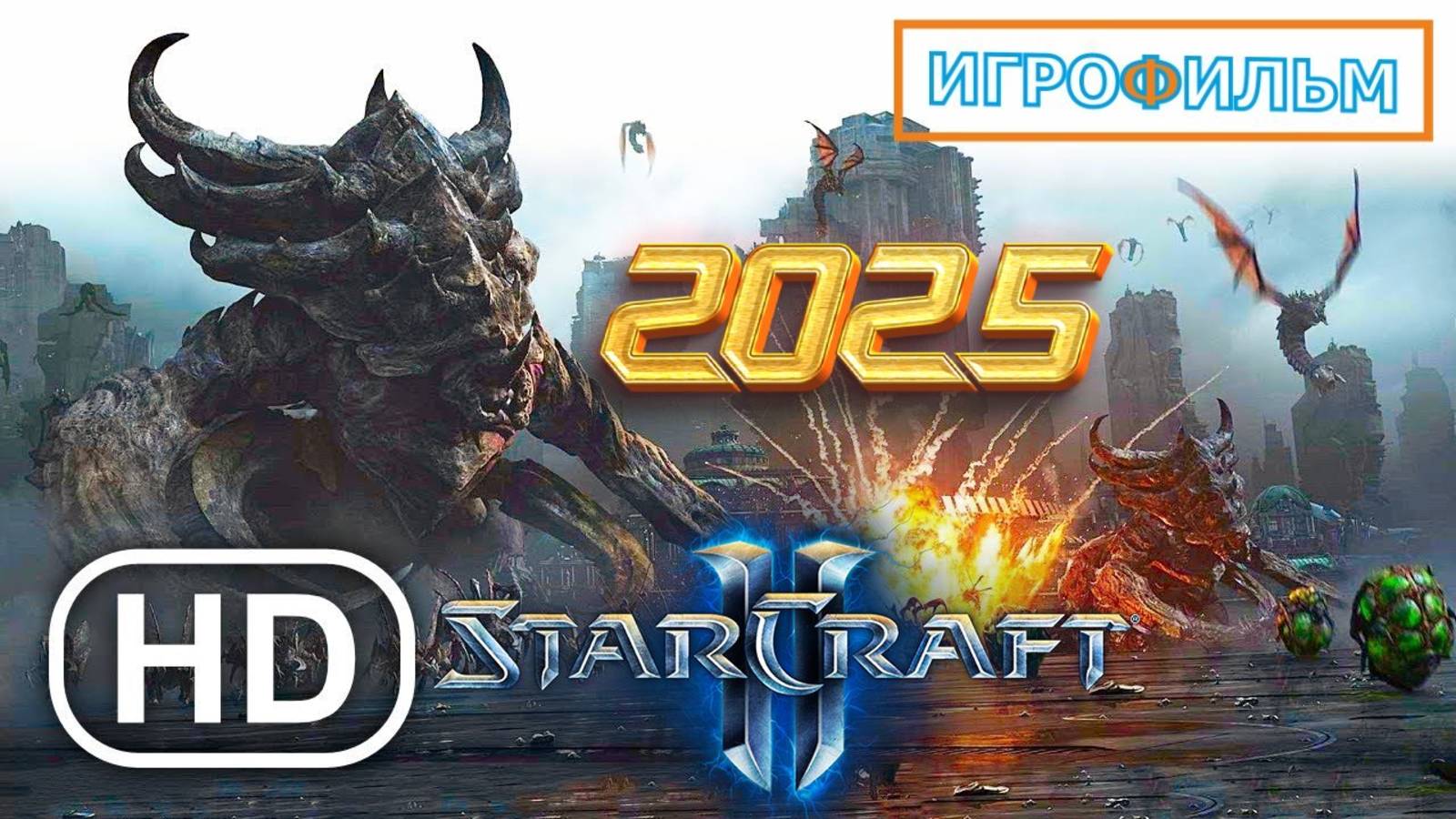 Новая Фантастика Старкрафт 2025 Полностью Прохождение и Игрофильм в 2025 Часть 3