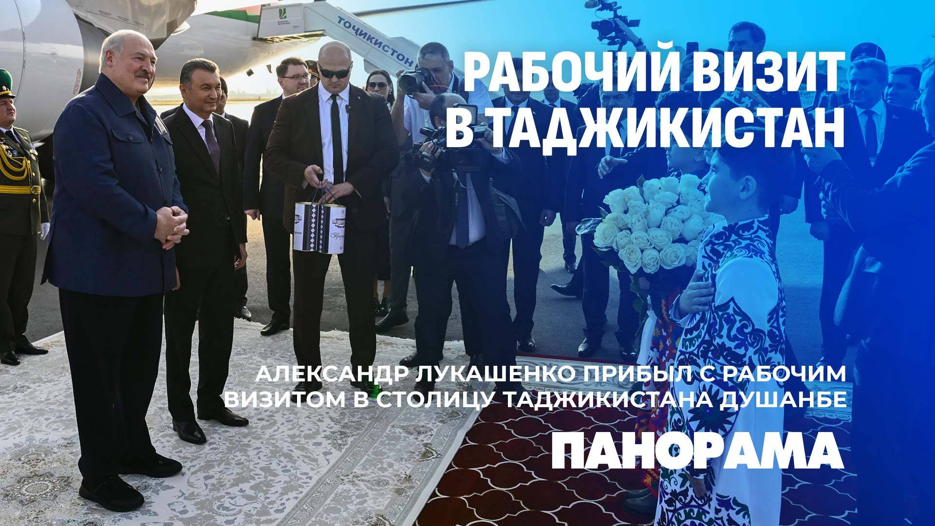 Александр Лукашенко в Таджикистане. Какие вопросы будут обсуждаться на саммите СНГ? Панорама