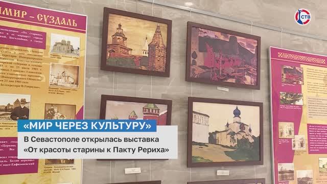 В Севастополе открылась выставка «От красоты старины к Пакту Рериха»