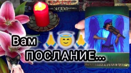 Вам нужное и важное послание от ваших ангелов хранителей ... 🍀🍁 гадание таро
