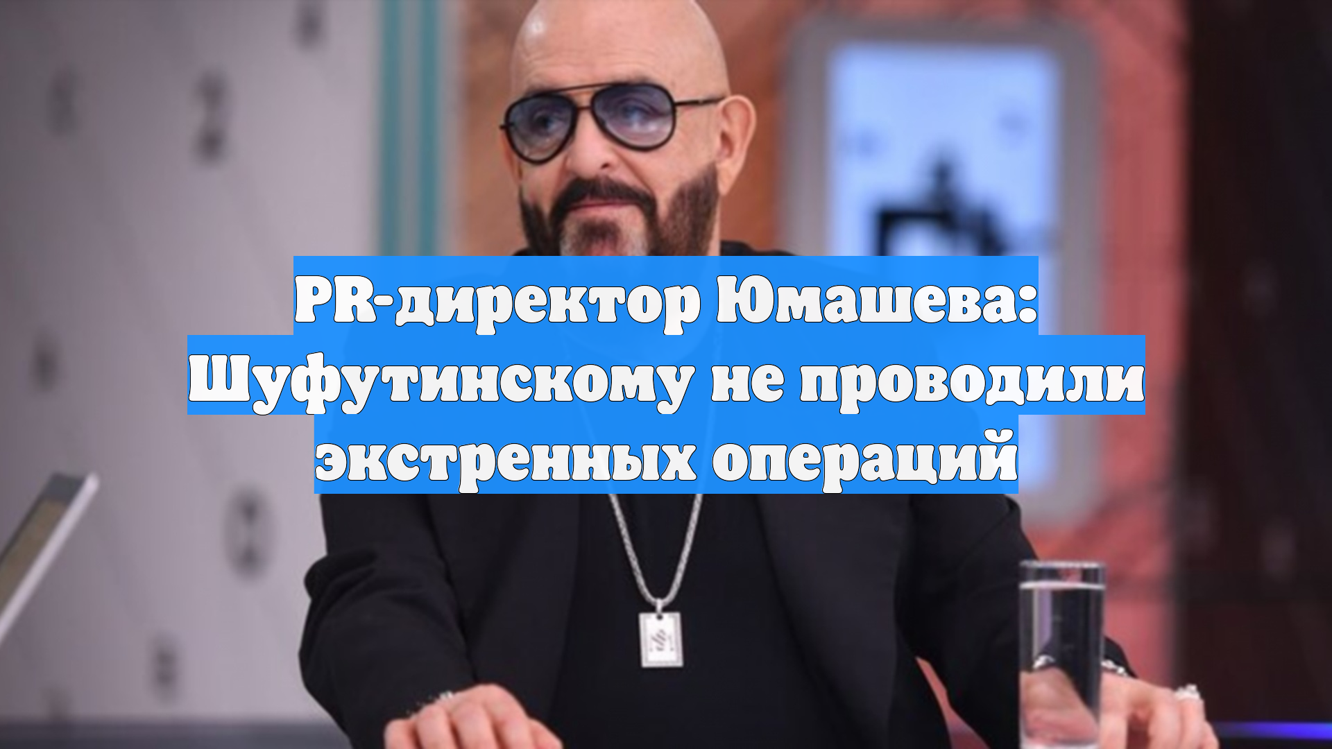 PR-директор Юмашева: Шуфутинскому не проводили экстренных операций