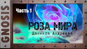 "Роза мира" Даниила Андреева_Часть 1