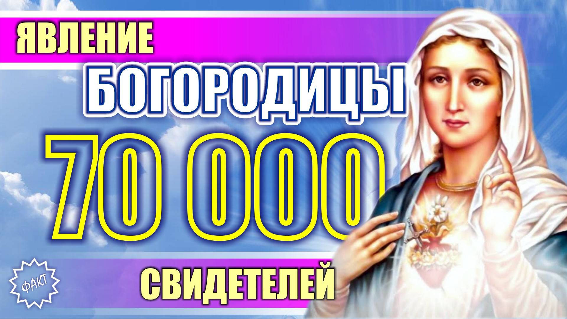 Это чудо наблюдали 70 000 человек одновременно. Фатимское явление Богородицы