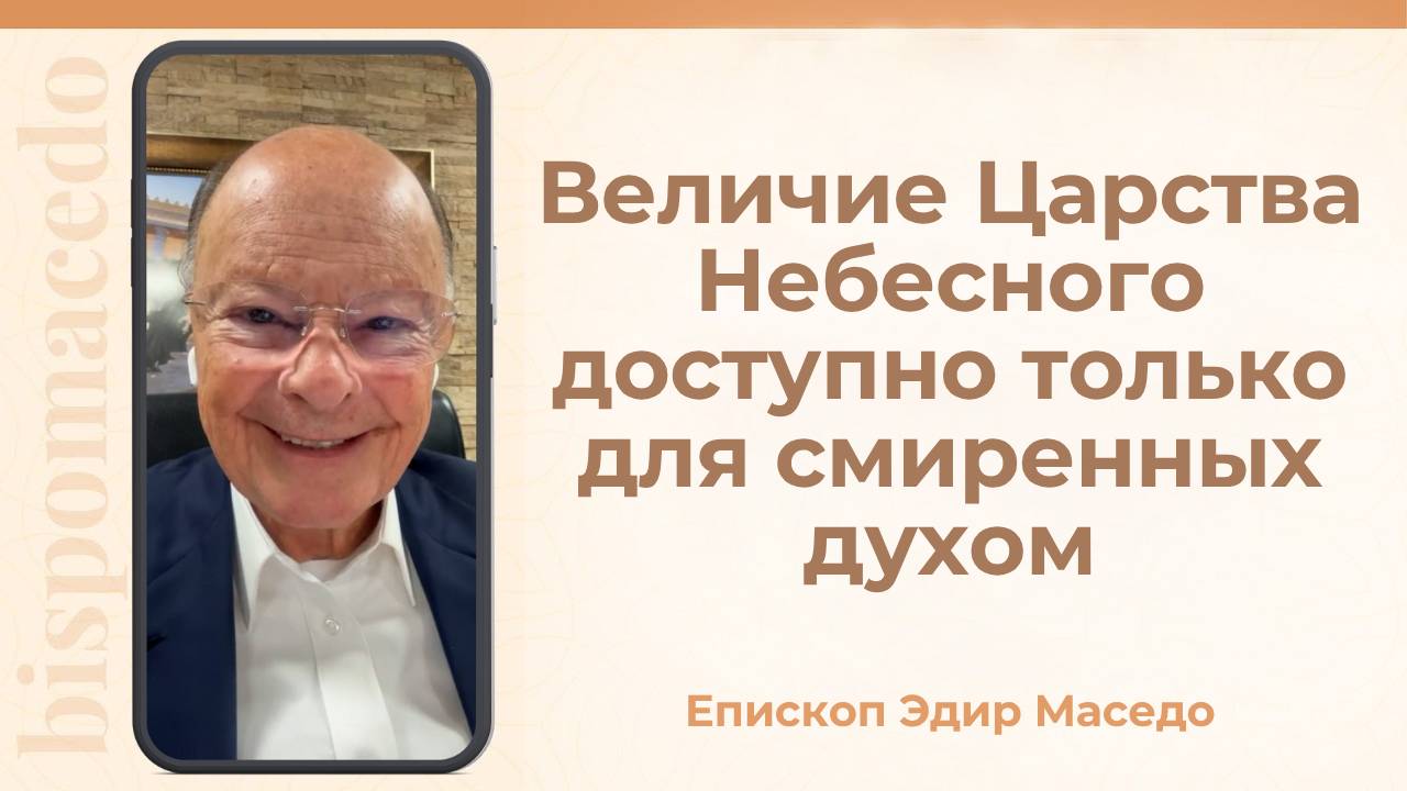 Величие Царства Небесного доступно только для смиренных духом. - Слово веры епископа Маседо 10/10/25
