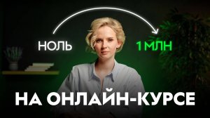 Как запустить онлайн-курс и заработать на нем уже до конца года? Пошаговый гайд от GetCourse