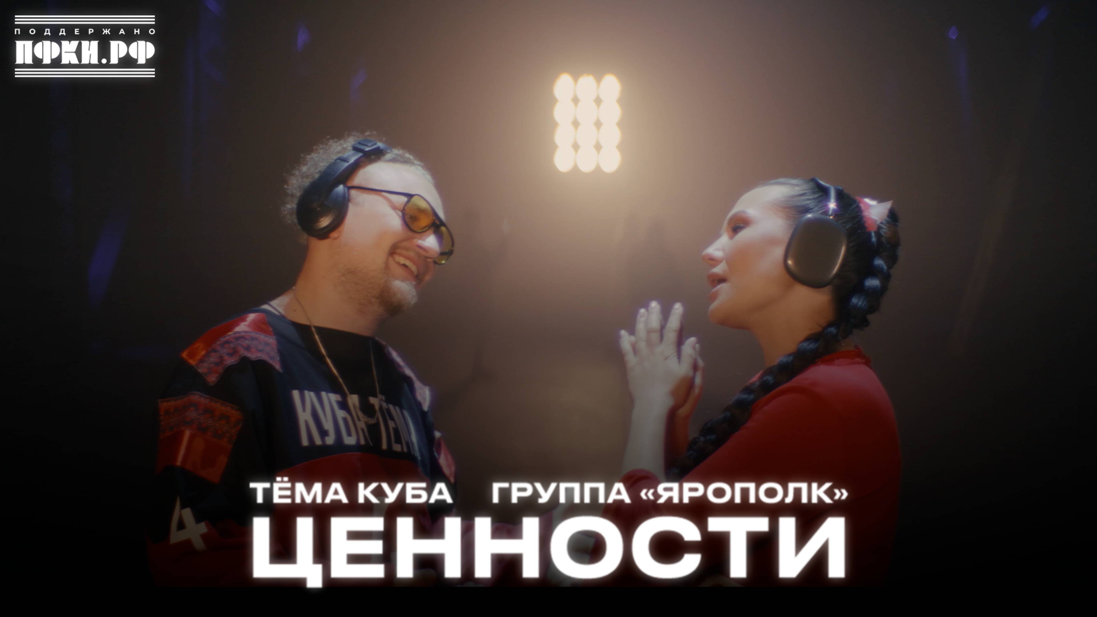 Тёма Куба, Группа «Ярополк» «Ценности» | #Клипмейкерынаколесах