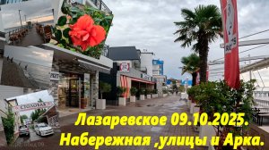 Лазаревское 09.10.2025. Набережная, улицы, Арка и дождик! ЛАЗАРЕВСКОЕ СЕГОДНЯ.