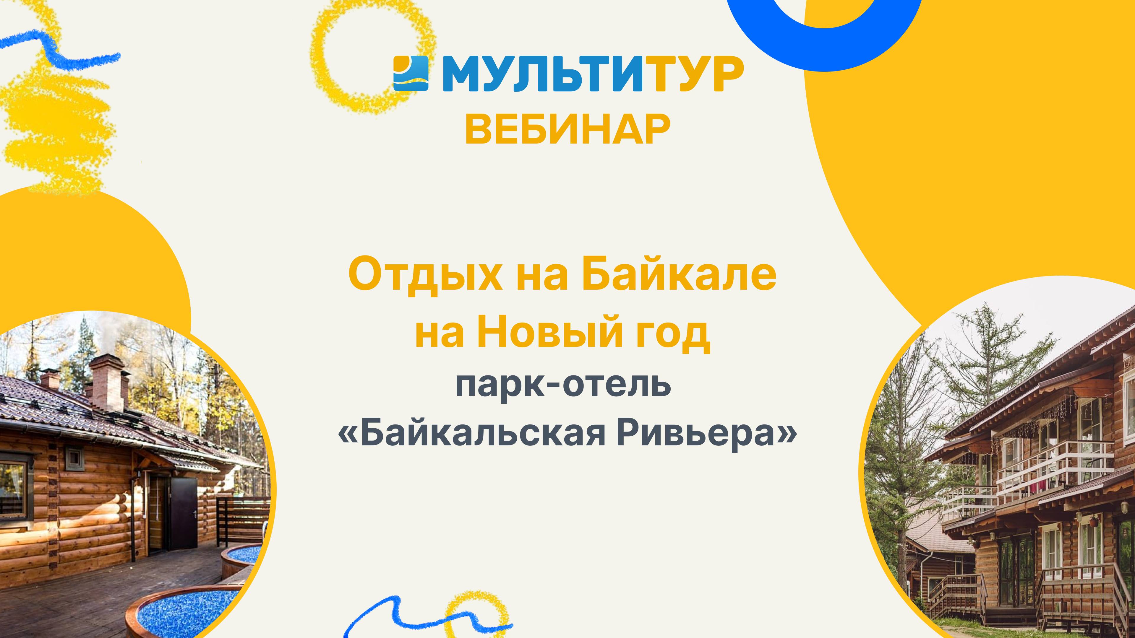 Вебинар|Отдых на Байкале на Новый год|парк-отель