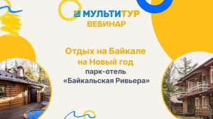 Вебинар|Отдых на Байкале на Новый год|парк-отель"Байкальская Ривьера"