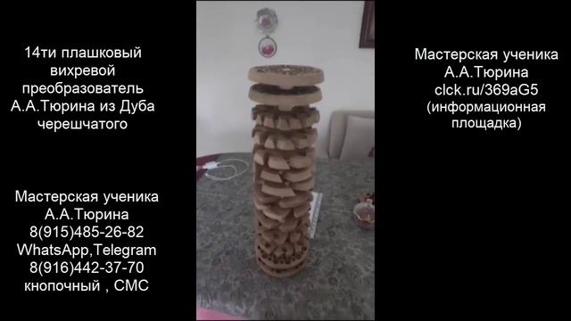 20.43й Отзыв. Сергей из Сочи. Вихревые преобразователи А.А.Тюрина