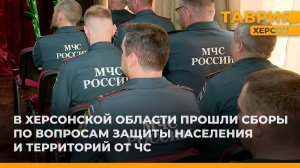 В Херсонской области прошли сборы по вопросам защиты населения и территорий от ЧС