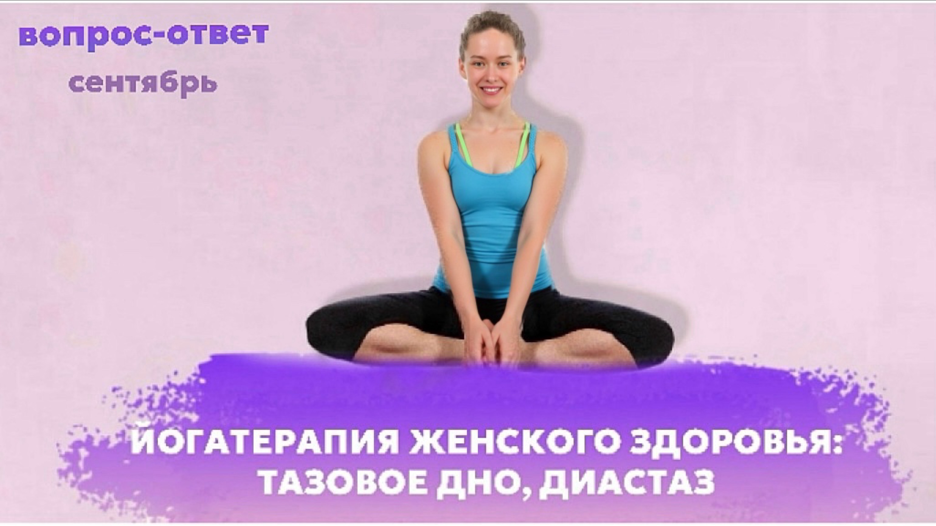 Йога для женского здоровья. Ответы учителя йоги на вопросы занимающихся