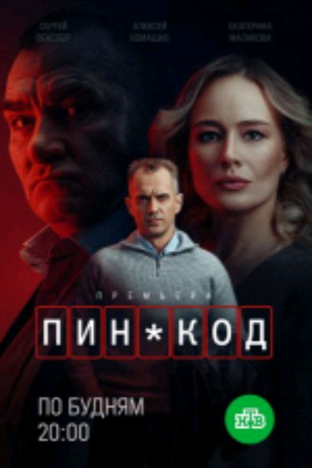 стоит ли смотреть сериал пинкод