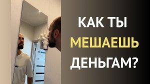 ПРОПАСТЬ между ТОБОЙ и ДЕНЬГАМИ. Разбор психолога