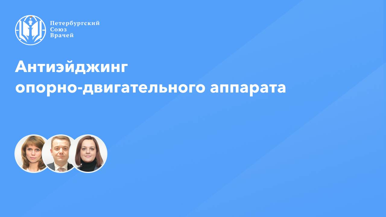 Антиэйджинг опорно-двигательного аппарата