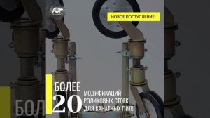 БОЛЕЕ 20 МОДИФИКАЦИЙ РОЛИКОВЫХ СТОЕК ДЛЯ КАНАТНЫХ ПИЛ!