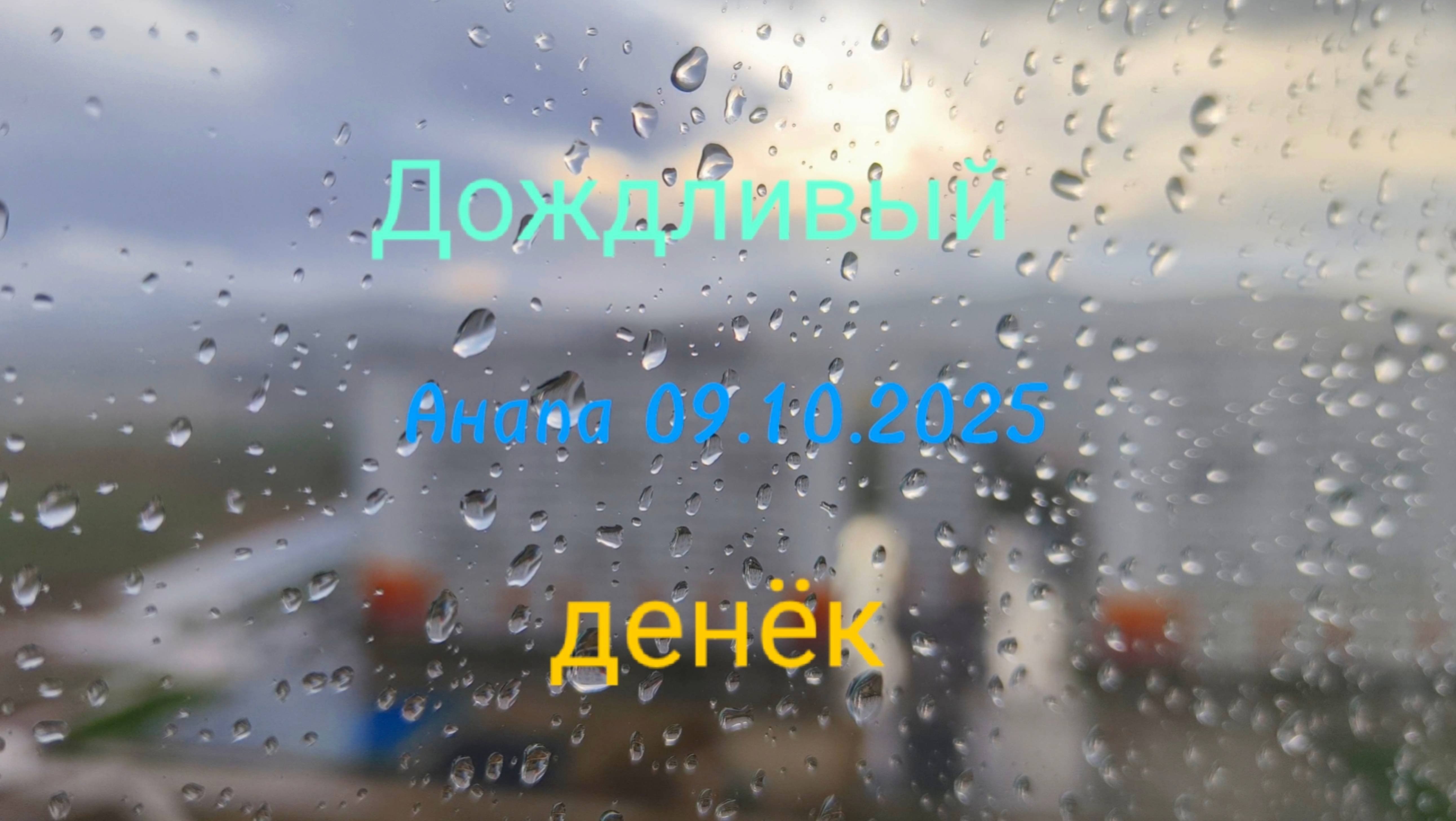 Анапа Дождливый денёк 09.10.2025