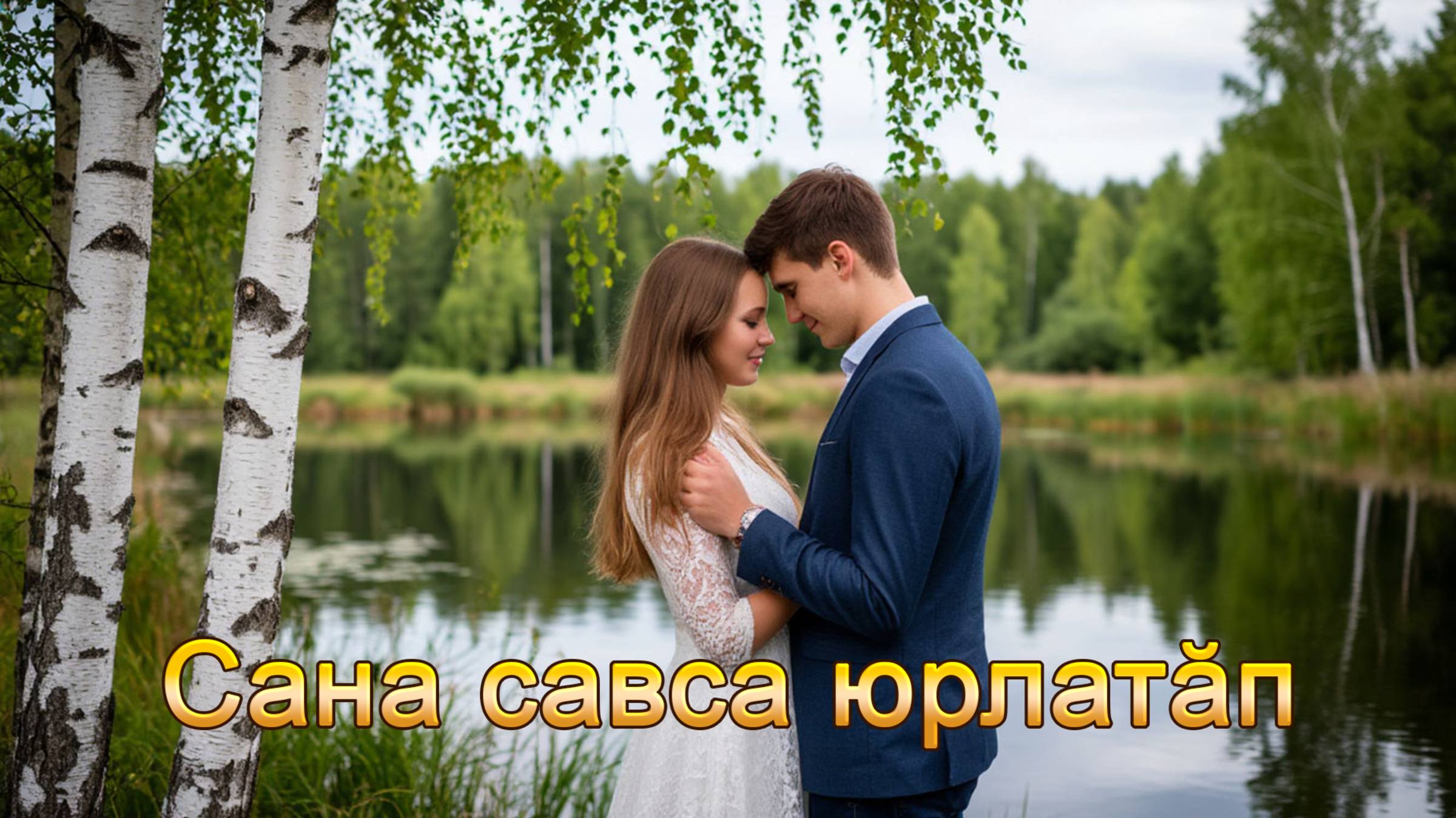 Анатолий Никитин – Сана савса юрлатӑп Я пою для тебя