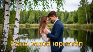 Анатолий Никитин – Сана савса юрлатӑп Я пою для тебя