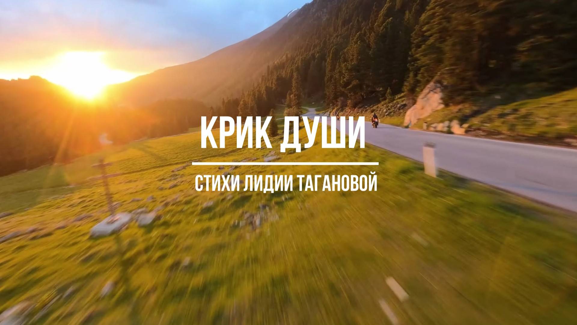 Крик Души