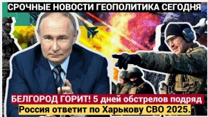 БЕЛГОРОД ГОРИТ! 5 дней обстрелов подряд — когда Россия ответит по Харькову СВО 2025