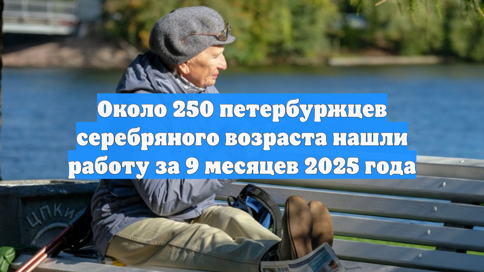 Около 250 петербуржцев серебряного возраста нашли работу за 9 месяцев 2025 года