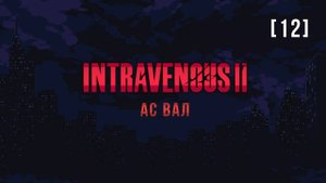 Intravenous II | 12 | АС Вал