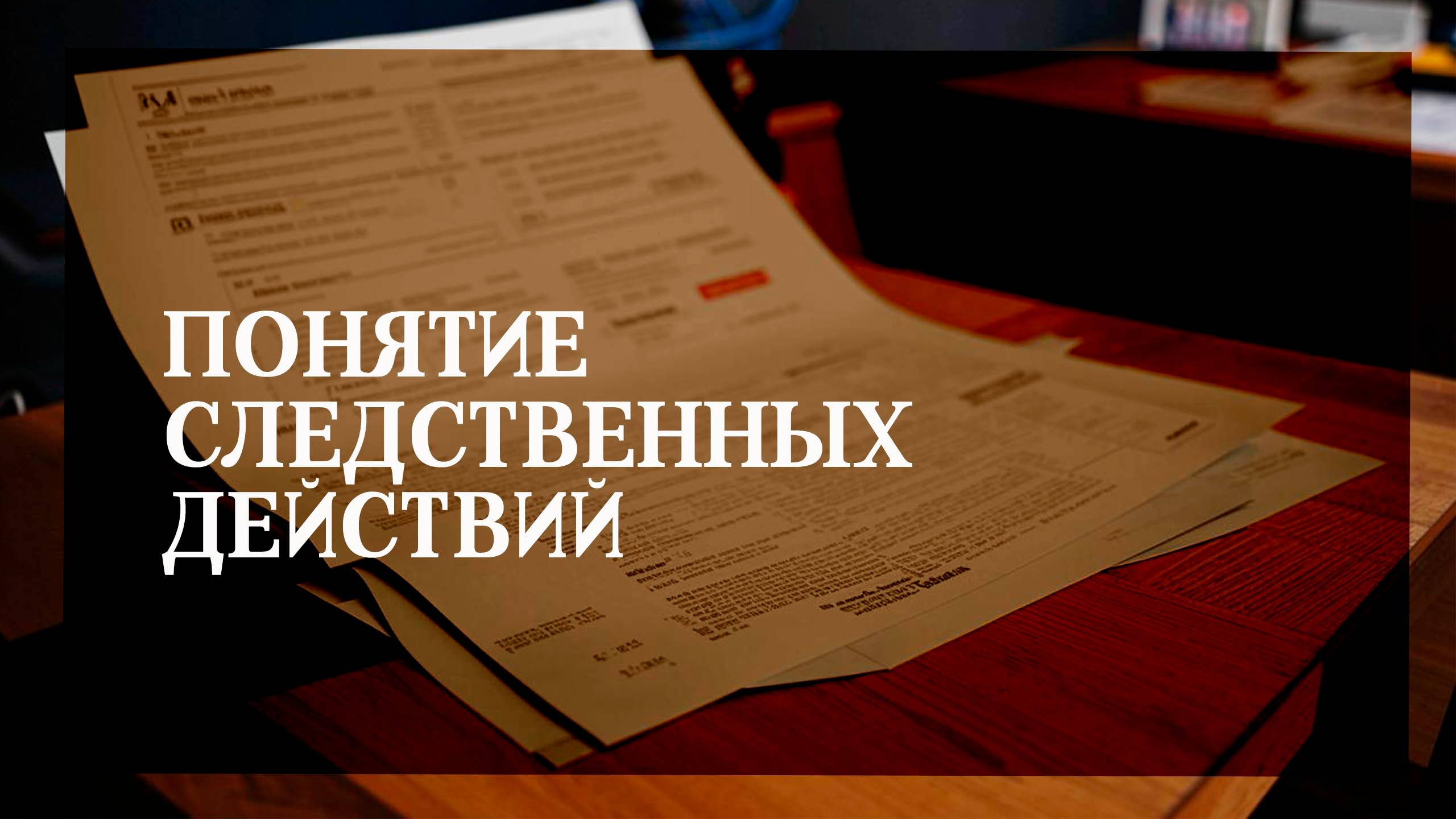 Понятие следственных действий