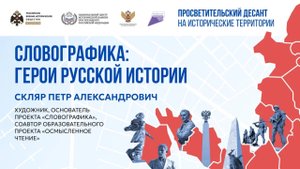 Петр Скляр. «Словографика: Герои русской истории»