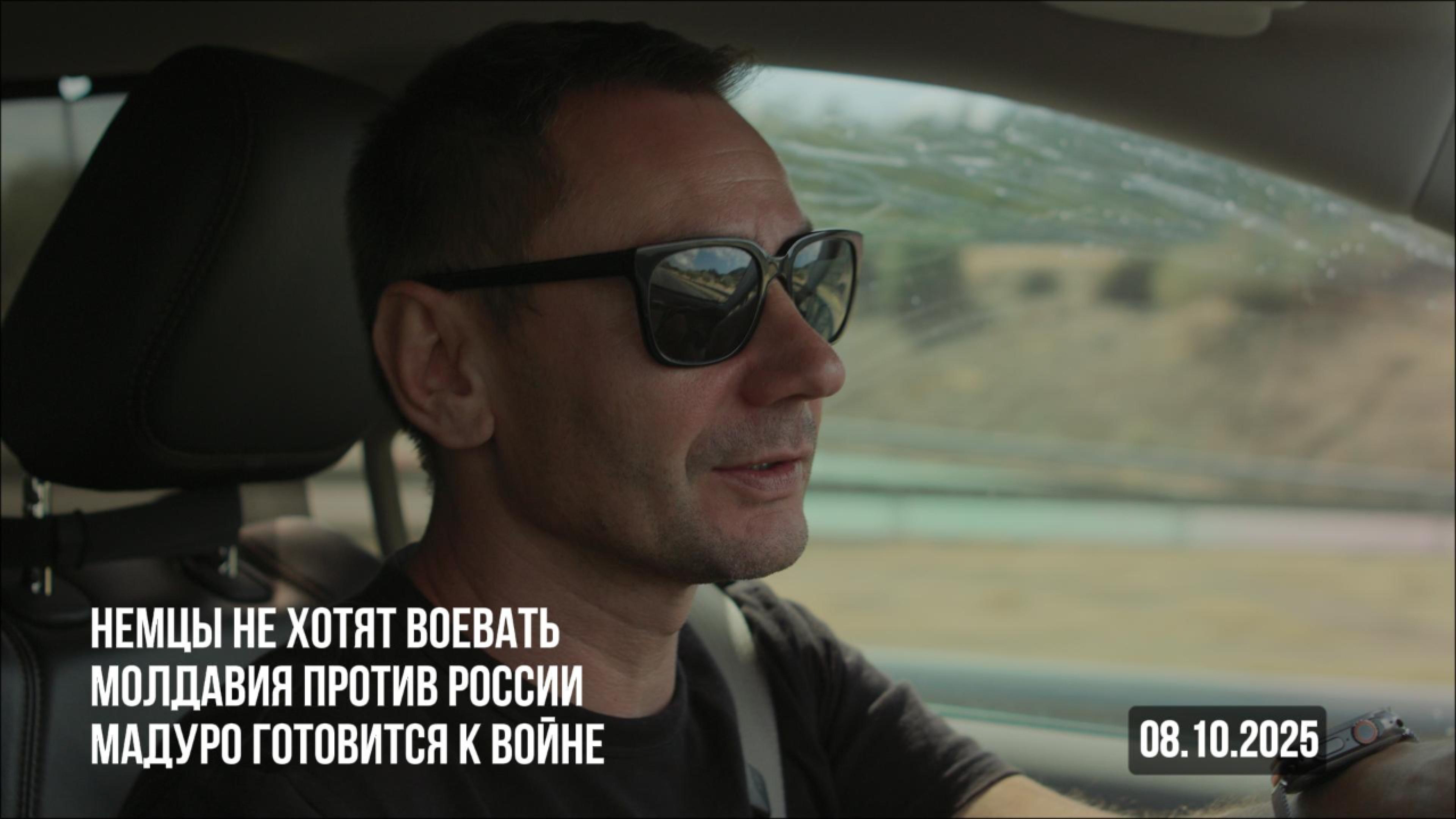 Немцы не хотят воевать. Молдавия против России.