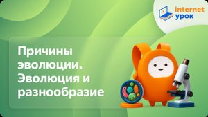 Причины эволюции. Эволюция и разнообразие. Видеоурок по биологии 7 класс