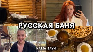 VLOG: ОТДХЫХ В РУССКОЙ БАНЕ