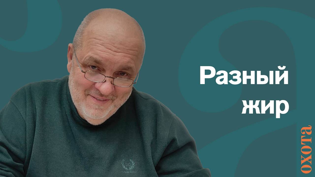 Разный жир. Валерий Кузенков о внутреннем и внешнем жире.