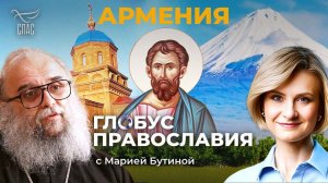 Глобус Православия. Армения. Фрагмент передачи