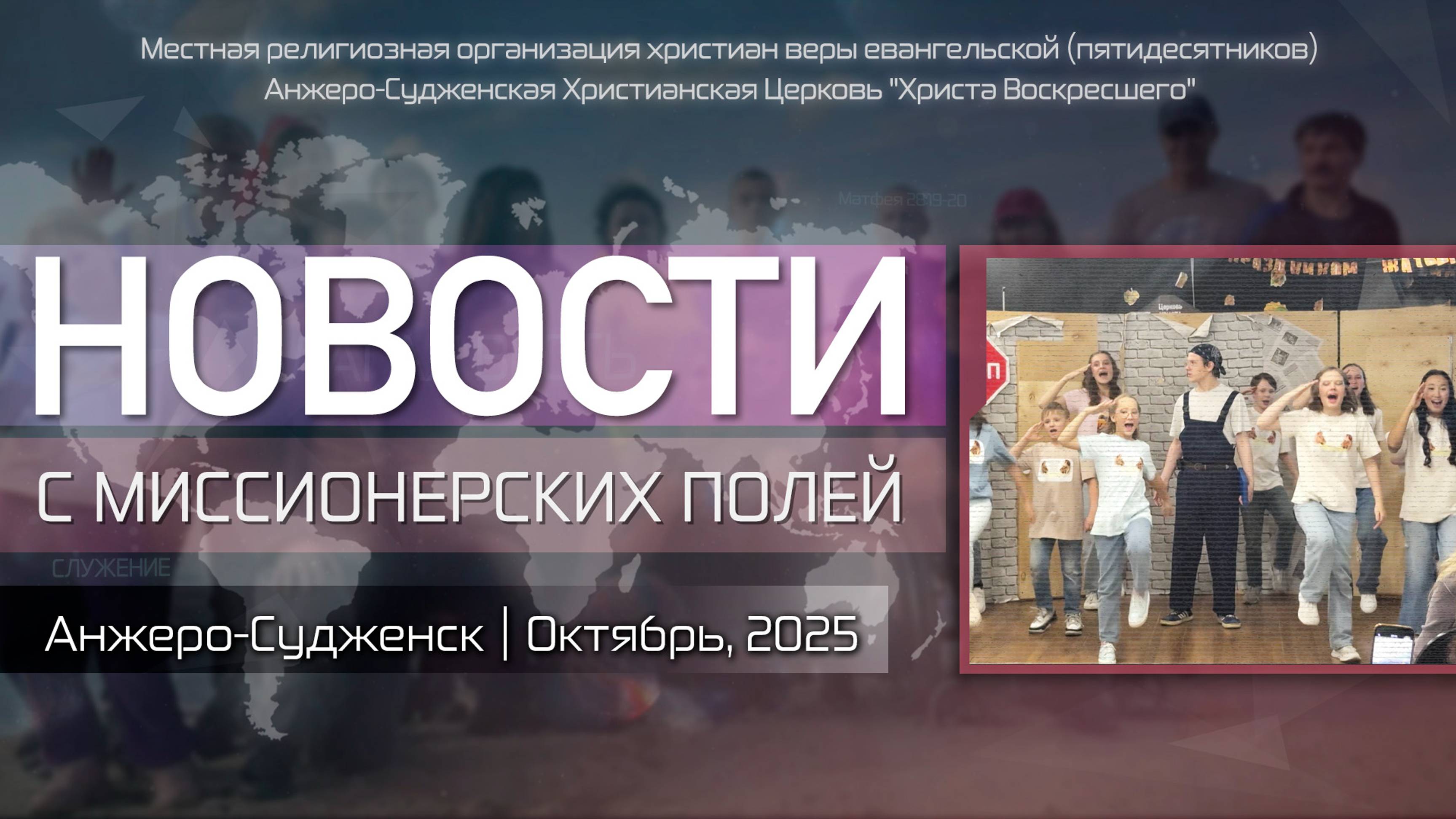 НОВОСТИ С МИССИОНЕРСКИХ ПОЛЕЙ | Анжеро-Судженск | Октябрь, 2025