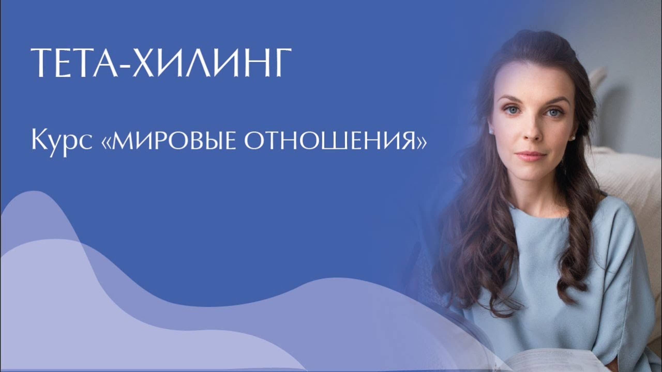 Курс Тета-Хилинг 