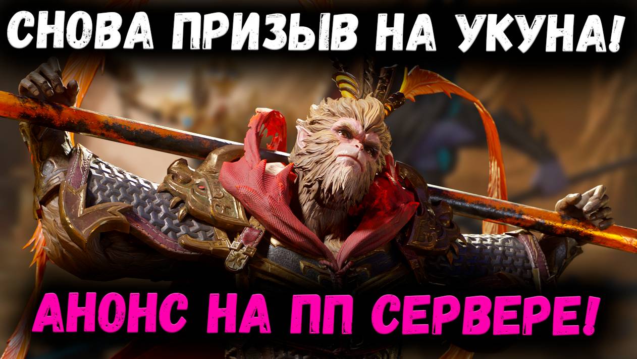 Анонс Призыва на Сунь Укуна на ПП! Ждём у нас?! Копим 300 Круток? | Watcher Of Realms