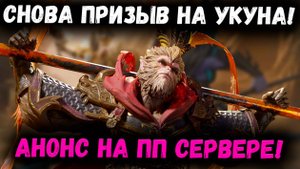 Анонс Призыва на Сунь Укуна на ПП! Ждём у нас?! Копим 300 Круток? | Watcher of Realms