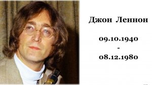 Джон Леннон. День рождения выдающегося человека.