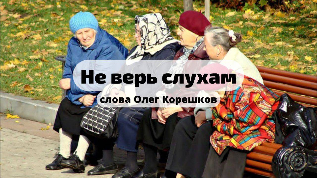 Не верь слухам (слова Олег Корешков)