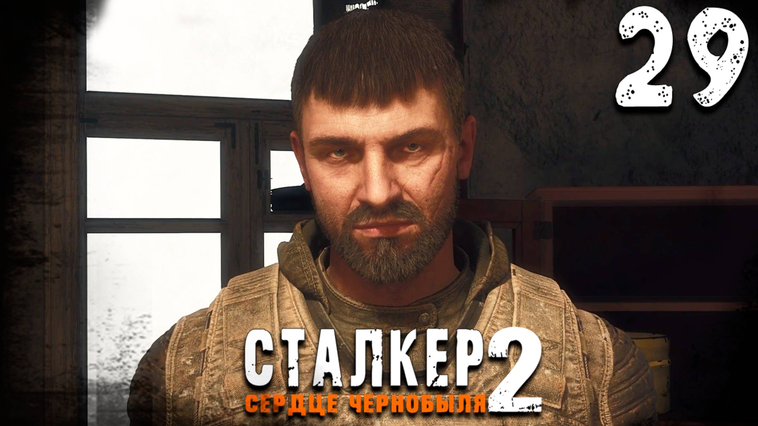 СТАРЫЙ ДРУГ (29) ► S.T.A.L.K.E.R. 2 Сердце Чернобыля