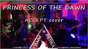 Группа "ДЫМ и ПЕПЕЛ" - Princess Of The Dawn (Accept cover)