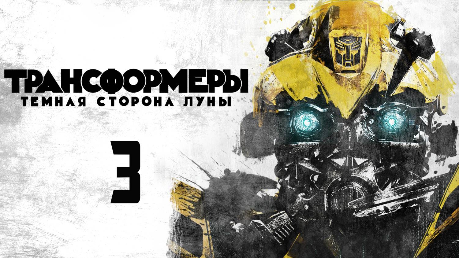 Трансформеры 3: Тёмная сторона Луны (2011) | Transformers: Dark Of The Moon (Дубляж)