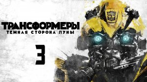 Трансформеры 3: Тёмная сторона Луны (2011) | Transformers: Dark of the Moon (Дубляж)