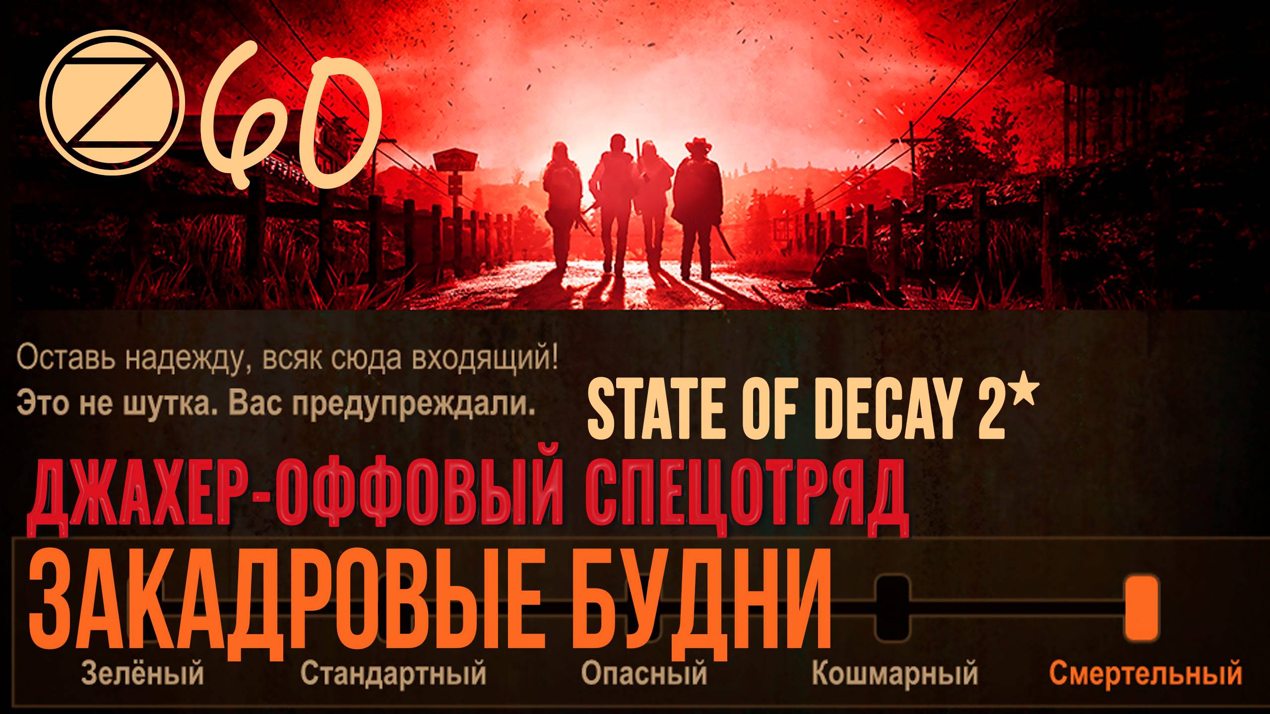 ДЖАХЕР-ОФФОВЫЙ СПЕЦОТРЯД✮ЗАКАДРОВЫЕ БУДНИ✮60 СЕРИЯ✮State Of Decay 2