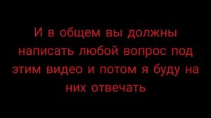 пишите под этим видео свои вопросы