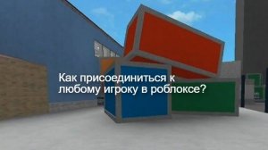 КАК ПРИСОЕДИНИТЬСЯ К ЛЮБОМУ ИГРОКУ В ROBLOX 2025?  (Ссылка на бота в описании)
