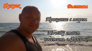 Фукуок/Вьетнам/Прощание с морем/Почему стоит посетить остров
